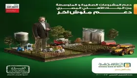 من البنك الأهلي.. طور مشروعك الزراعي بتمويل المشروعات الصغيرة والمتوسطة