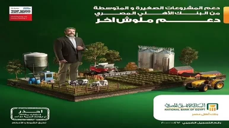 من البنك الأهلي.. طور مشروعك الزراعي بتمويل المشروعات الصغيرة والمتوسطة