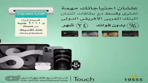 ببطاقات “العربي الأفريقي”.. 1000 جنيه هدية عند تقسيط IPhone أو MacBook من ITouch