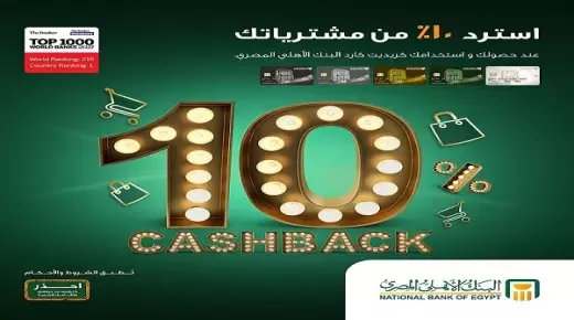 أحصل على بطاقات ائتمان البنك الأهلي واستمتع بـ كاش باك 10% من إجمالي مشترياتك