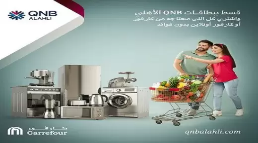 ببطاقات QNB الأهلي.. قشط مشترياتك من “كارفور” على 6 أشهر بدون فوائد