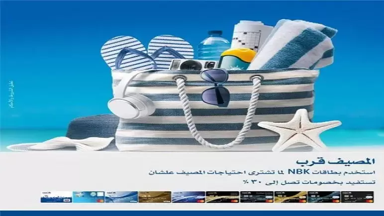 ببطاقات بنك الكويت الوطني.. خصومات تصل لـ 30% عند شراء احتياجات المصيف