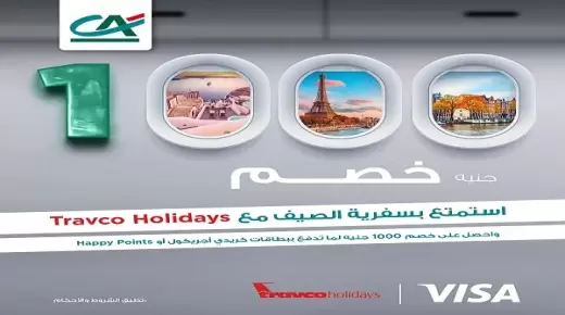 بنك كريدي أجريكول يرفع شعار “خلي سفرية الصيف علينا”.. أعرف تفاصيل العرض