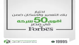 بنك التعمير والإسكان يحتل المركز الـ16 ضمن أقوى 50 شركة بمصر لعام 2022