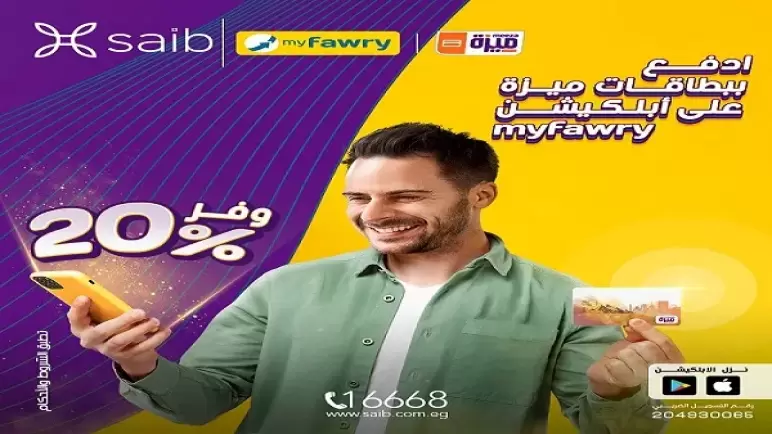 من بنك Saib.. احصل على خصم 20% عند الدفع ببطاقات ميزة على “Myfawry”