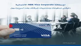 من بنك الكويت الوطني – مصر.. تعرف على مزايا بطاقة NBK Visa Corporate للشركات