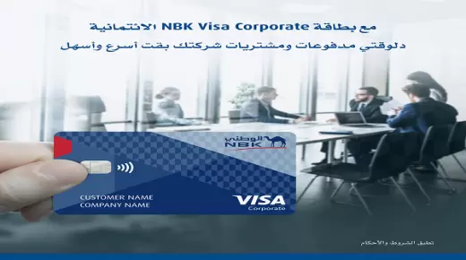 من بنك الكويت الوطني – مصر.. تعرف على مزايا بطاقة NBK Visa Corporate للشركات