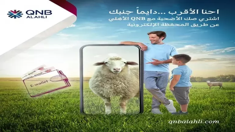 كيف تشتري صك الأضحية عن طريق محفظة بنك QNB الأهلي الإلكترونية ؟
