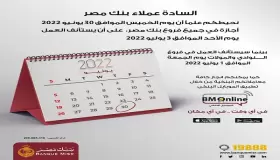 بنك مصر لعملائه: استئناف العمل غدا بفروع النوادي والمولات