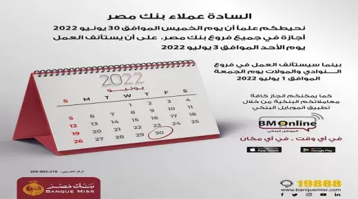 بنك مصر لعملائه: استئناف العمل غدا بفروع النوادي والمولات