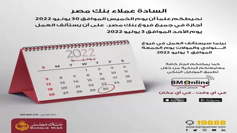 بنك مصر لعملائه: استئناف العمل غدا بفروع النوادي والمولات