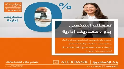 بدون مصاريف إدارية.. اشتري عربيتك بتمويل يصل لـ 3 ملايين جنيه من بنك الإسكندرية