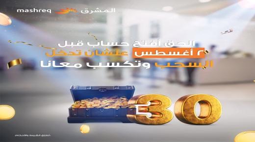 قبل يوم 2 أغسطس.. افتح حسابك في بنك المشرق وادخل السحب على 30 جنيهاً ذهبياً