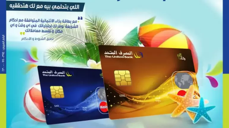 مجاناً ولمدة شهر من المصرف المتحد.. احصل على بطاقة “رخاء” وقسّط مشترياتك على 20 شهراً