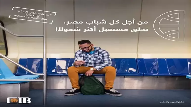عروض ومزايا مجانا من بنك CIB في مبادرة الشمول المالي للاحتفال بالشباب.. تعرف عليها