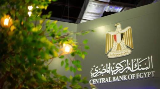 حتى ديسمبر 2023.. “المركزي” يقرر مد فترة التزام البنوك بالوصول إلى 25% من تسهيلاتها الإئتمانية