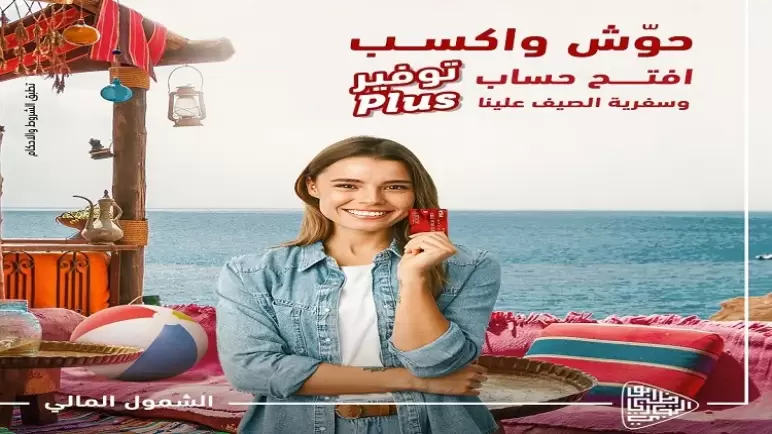 من بنك أبوظبي التجاري.. افتح حساب “توفير بلس” مجاناً واكسب رحلة مصيف هدية