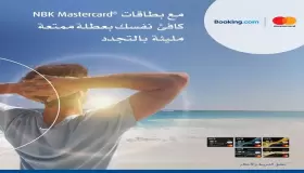 ببطاقات بنك NBK .. احجز واحصل على 10% كاش باك في الفنادق والمنتجعات