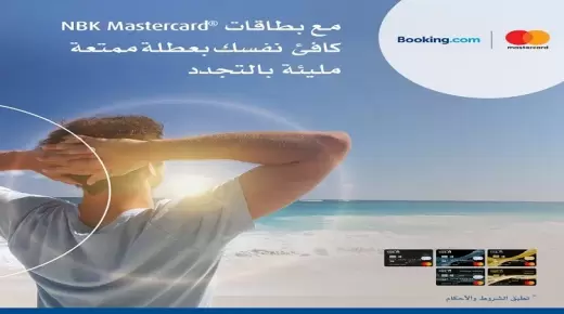 ببطاقات بنك NBK .. احجز واحصل على 10% كاش باك في الفنادق والمنتجعات