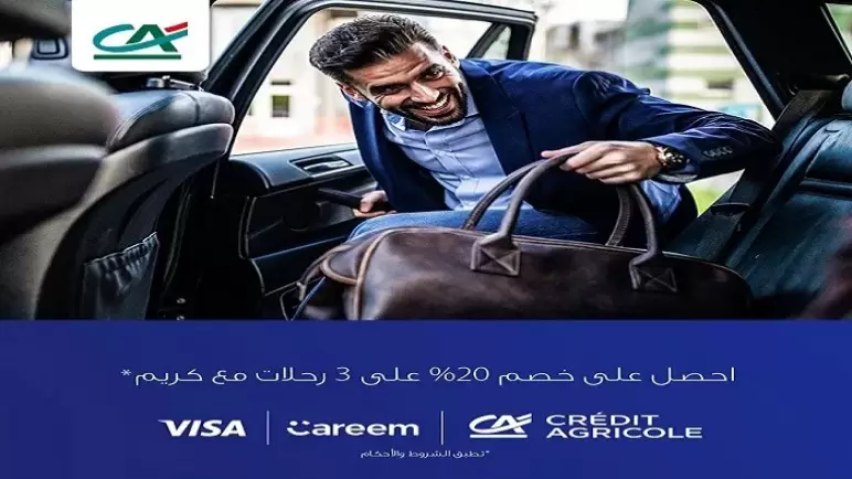 لعملاء بنك كريدي أجريكول.. خصم شهري 20% على رحلات Careem