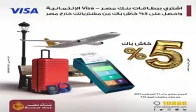أحدث عروض بنك مصر.. 5% كاش باك عند الشراء ببطاقات Visa الائتمانية