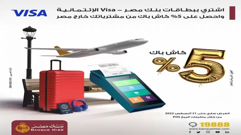 أحدث عروض بنك مصر.. 5% كاش باك عند الشراء ببطاقات Visa الائتمانية