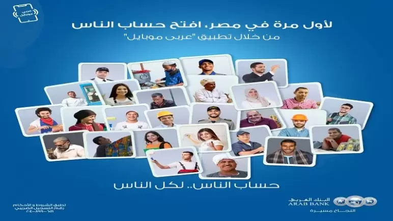 من البنك العربي.. لأول مرة في مصر افتح «حساب الناس» خلال دقائق عبر «عربي موبايل»