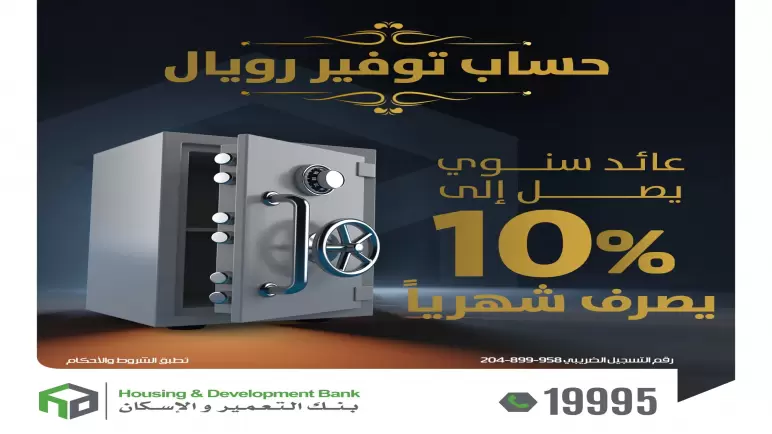 يصرف شهرياً.. افتح حساب توفير رويال من بنك التعمير والإسكان بعائد سنوي يصل لـ10%