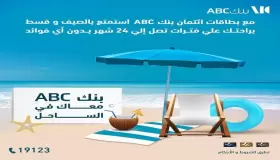 قسط مصيفك من بنك ABC على 24 شهراً بدون فوائد.. تفاصيل العرض