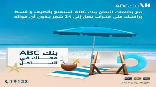 قسط مصيفك من بنك ABC على 24 شهراً بدون فوائد.. تفاصيل العرض