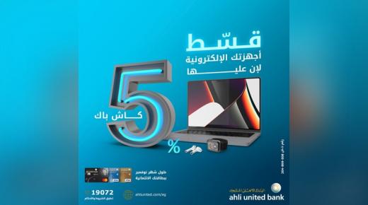 عروض الفرايداي من البنك الأهلي المتحد.. قسط الأجهزة الإلكترونية واحصل على 5% كاش باك