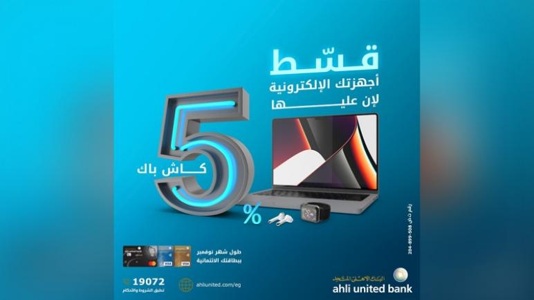 عروض الفرايداي من البنك الأهلي المتحد.. قسط الأجهزة الإلكترونية واحصل على 5% كاش باك