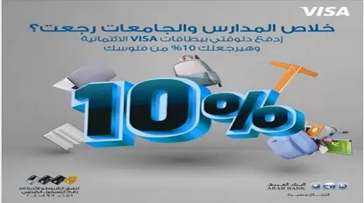 بمناسبة العام الدراسي.. تقسيط و10% كاش باك على مصاريف المدارس ببطاقات البنك العربي