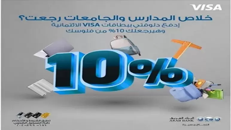 بمناسبة العام الدراسي.. تقسيط و10% كاش باك على مصاريف المدارس ببطاقات البنك العربي