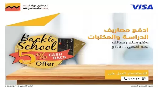 تقسيط على 3 سنين وكاش باك 5%.. عرض مصاريف ومستلزمات المدارس من التجاري وفا بنك