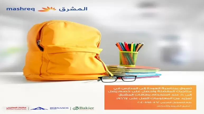 أحدث عروض بنك المشرق.. خصم يصل لـ10% على جميع مستلزمات المدارس من أشهر المكتبات