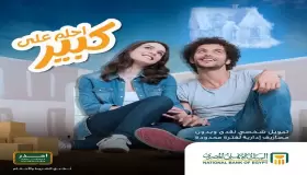 تحت شعار “احلم على كبير”.. عرض خاص من البنك الأهلي على التمويل الشخصي لتجديد بيتك