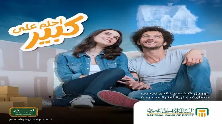تحت شعار “احلم على كبير”.. عرض خاص من البنك الأهلي على التمويل الشخصي لتجديد بيتك