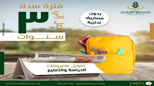 فرصة لـ”أولياء الأمور”..قسط مصروفات المدارس والجامعات على 3 سنوات من بنك فيصل الإسلامي