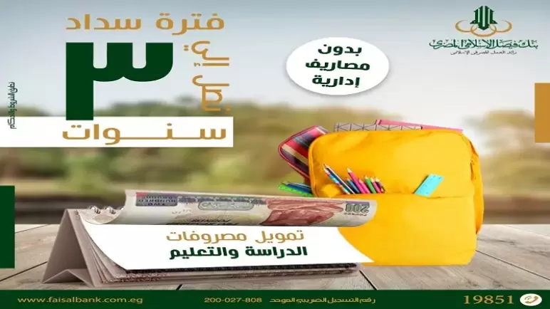 فرصة لـ”أولياء الأمور”..قسط مصروفات المدارس والجامعات على 3 سنوات من بنك فيصل الإسلامي