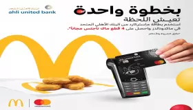 أحدث العروض .. هدية فورية مجانية من “ماكدونالدز” لحاملي بطاقات البنك الأهلي المتحد