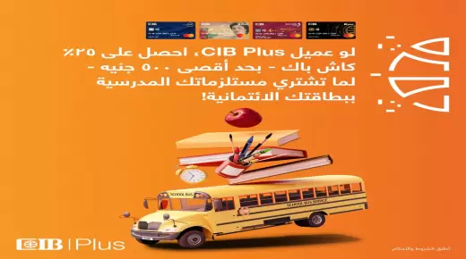 بنك CIB بمناسبة عودة الدراسة.. 500 جنيه كاش باك عند شراء مستلزمات المدارس من المكتبات