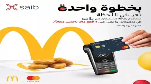 لعملاء بنك Saib.. هدية مجانية من McDonald’s عند الدفع بـ بطاقة ماستركارد