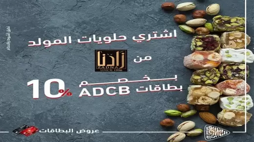 من بنك أبوظبي التجاري.. اشتري حلويات المولد النبوي بخصم 10%