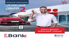مزايا وتفاصيل قرض السيارة المستعملة من Ebank بتمويل 2 مليون جنيه