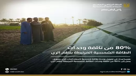 من البنك الزراعي.. قرض الطاقة الشمسية لاستخدامات الري بالتقسيط على 5 سنوات