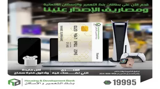 بأقل فائدة وأطول فترة سماح.. إصدار بطاقات ائتمان “التعمير والإسكان” بدون مصاريف حتى نهاية 2022