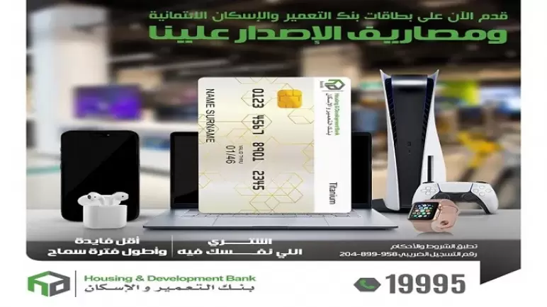 بأقل فائدة وأطول فترة سماح.. إصدار بطاقات ائتمان “التعمير والإسكان” بدون مصاريف حتى نهاية 2022