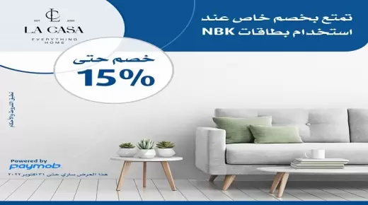 ببطاقات بنك الكويت الوطني.. أفرش منزلك واستمتع بخصم 15%