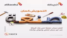 مزايا حساب «صنعة» للمهنيين.. أحدث منتجات بنك البركة المصرفية